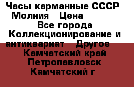 Часы карманные СССР. Молния › Цена ­ 2 500 - Все города Коллекционирование и антиквариат » Другое   . Камчатский край,Петропавловск-Камчатский г.